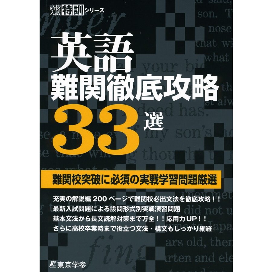 英語 難関徹底攻略33選