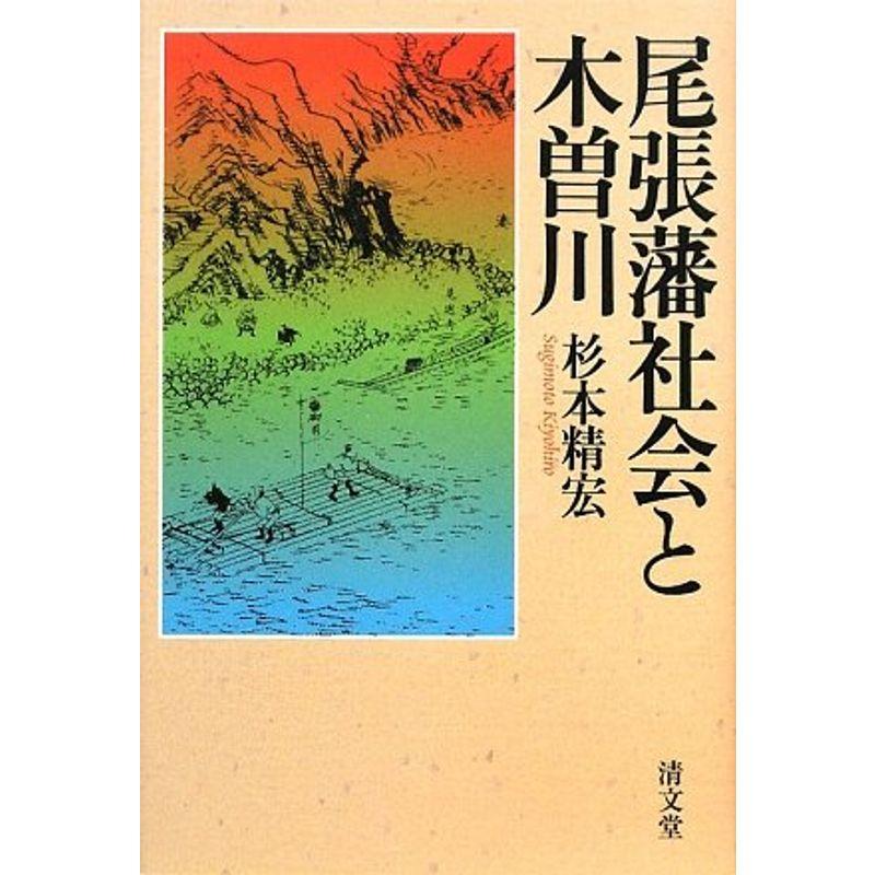 尾張藩社会と木曽川