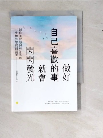 【書寶二手書T8／哲學_WTH】做好自己喜歡的事，就會閃閃發光：創作美聲蔡佩軒Ariel的3步驟夢想實踐清單_蔡佩軒（Ariel）