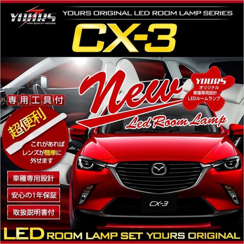 Yds Cx 3 Dk5 Ledルームランプセット マップランプ装備車に適合 新チップ Mazda マツダ 専用工具付 通販 Lineポイント最大0 5 Get Lineショッピング