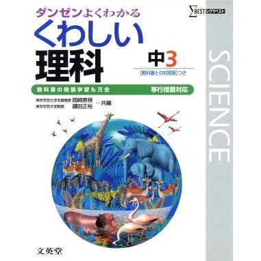 くわしい理科　中学３年　移行版／文英堂