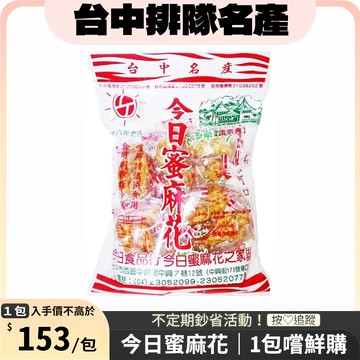 【台中排隊名產】今日蜜麻花