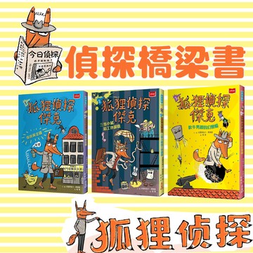 [說書客] 狐狸偵探傑克：1尋找黃金雞/2三隻小豬和工地幽靈/3吹牛男爵的幻想帽 橋梁書 兒童故事 兒童小說 故事書 觀察 邏輯 想像力 同理心 好奇心 幽默感 推理 偵探【未來出版】 狐狸 搞笑 童書 辦案 冒險