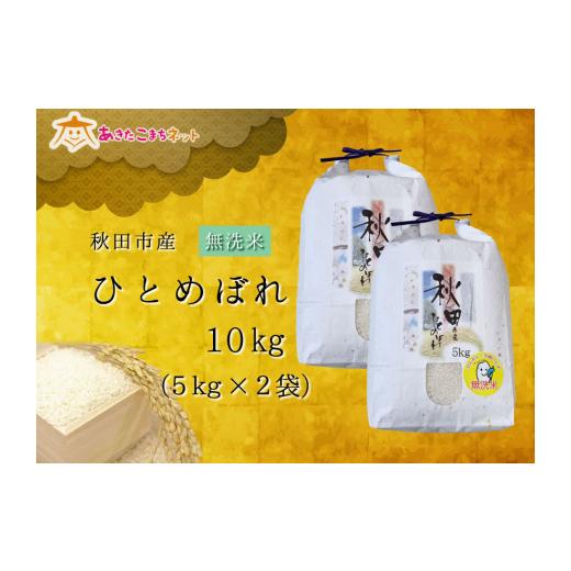 ふるさと納税 秋田県 秋田市 令和4年産の厳選♪秋田市産ひとめぼれ（無洗米）10kg