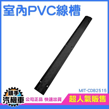 線槽 室內線槽 辦公室線槽 凹槽減速帶 藏線線槽 減速帶 PVC減速墊 固線板 走線器 壓線槽 CDB2515