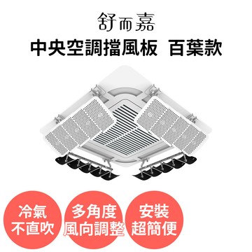 濾網/清潔劑/檔版 舒而嘉【中央空調擋風版 百葉款】冷氣擋風板 冷氣導風板 出風口擋板 防直吹 免打孔