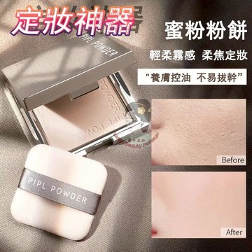🔥定妝神器✨PIPL定妝粉餅 遮瑕控油 修容定妝 防蹭防水防汗 乾濕兩用 柔焦蜜粉餅 定妝粉餅 小銀盒 粉餅