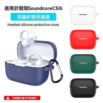 Soundcore耳機保護殼 硅膠 適用Soundcore聲闊C50i耳夾式藍牙耳機保護套 耳機套全包防摔硅膠