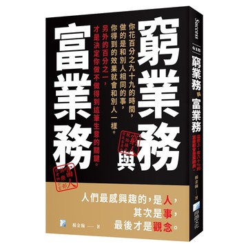 窮業務與富業務(2版)