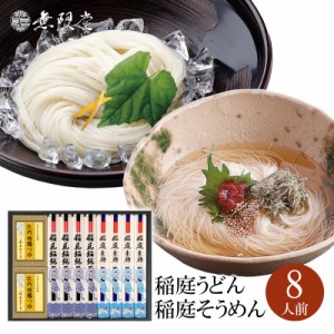 稲庭うどん＆稲庭そうめん 比内地鶏つゆ付き詰め合わせ(8人前)|無限堂が贈る稲庭饂飩・素麺は製法で職人が丹精