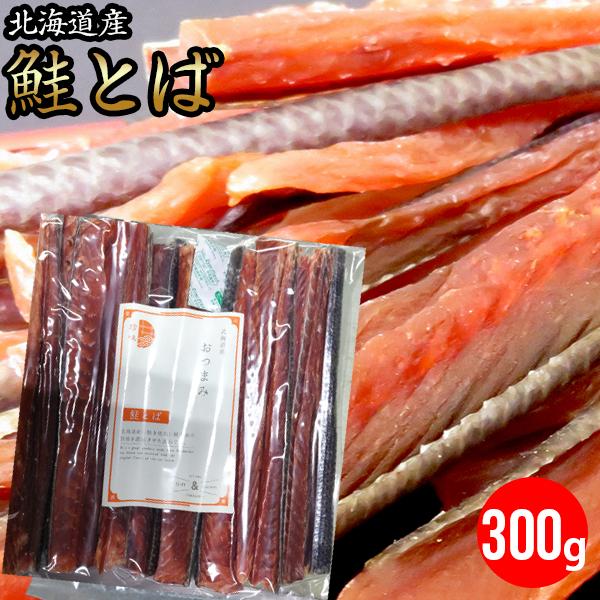 メール便 送料無料 食品 北海道産 鮭とば 約300g（熟成乾燥タイプ）   大容量 業務用 海鮮 珍味 おつまみ 北海道 鮭とば とば しゃけ 干物