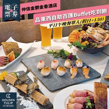 台中【仲信金鬱金香酒店】品東西自助百匯Buffet平日午晚餐單人吃到飽(假日+150)MO