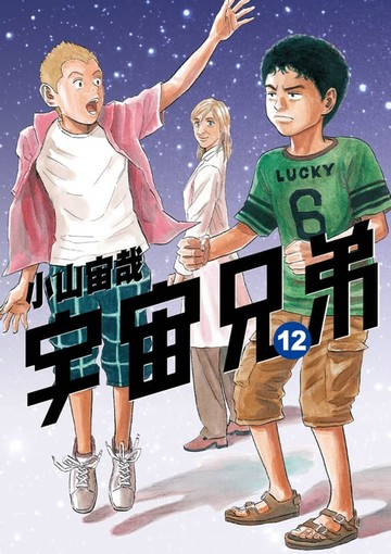 【電子書】宇宙兄弟(12)