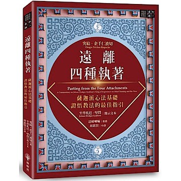 遠離四種執著【城邦讀書花園】