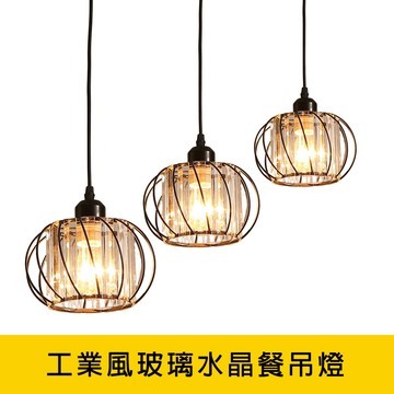 工業風玻璃水晶餐吊燈 YP88-KC2217