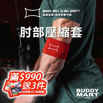 [超級訓練 Sling Shot] 肘部壓縮套 護肘 手肘保護支撐 Compression Cuff 超級訓練