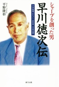  シャープを創った男　早川徳次伝 合本復刻『わらく』　百秒百話早川徳次語録 手のひらの宇宙ＢＯＯＫｓ／平野隆彰(著者)