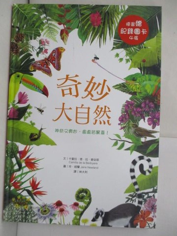 【書寶二手書T8／少年童書_RH3】奇妙的大自然_卡蜜拉.德.拉.碧朵耶(Camilla de la Bedoyere)文; 珍.紐蘭(Jane Newland)圖; 林大利翻譯