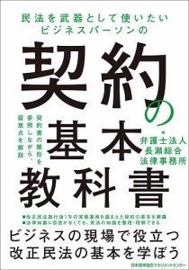 民法を武器として使いたいビジネスパーソンの契約の基本教科書 長瀬総合法律事務所