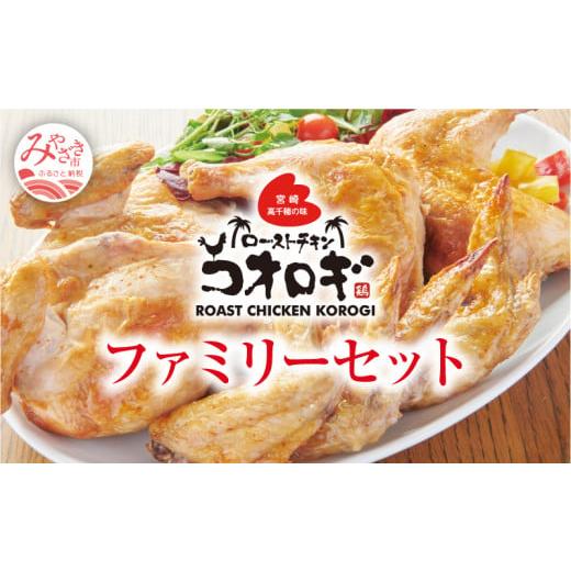 ふるさと納税 宮崎県 宮崎市 ローストチキンコオロギ ファミリーセット(モモ身２本、羽身2本、手羽先10本、ネック1本)_M150-001