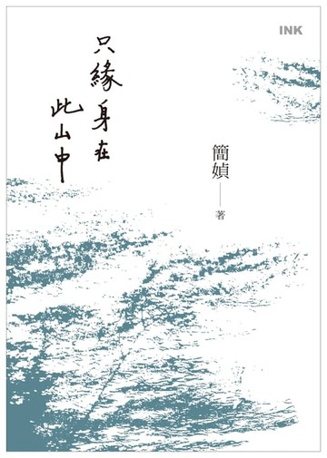 【電子書】只緣身在此山中