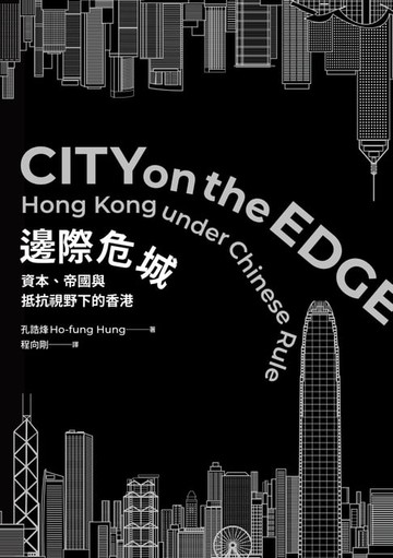 【電子書】邊際危城：資本、帝國與抵抗視野下的香港