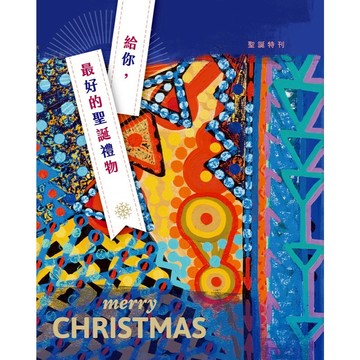 【🐑百羊書房】宇宙光2024年聖誕特刊-給你最好的聖誕禮物