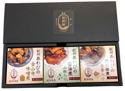 紀州あわび缶詰3種3缶セット