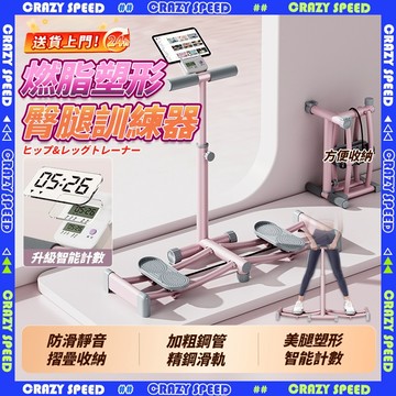 【CRAZY SPEED】計數款滑步機 滑雪機🏆升級含扶手 滑雪訓練器 滑雪模擬機 美臀器 滑雪夾腿機 居家滑雪訓練機