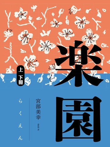 【電子書】樂園（全新修訂版）