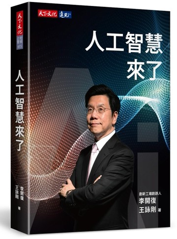 人工智慧來了[二手書_良好]