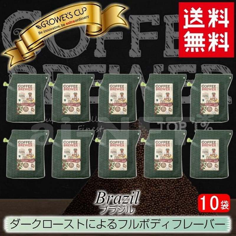 グロワーズカップ ブラジル 1カートン 10パック Grower S Cup フェアトレードコーヒー ドリップコーヒー キャンプ アウトドア フィッシング 携帯 通販 Lineポイント最大0 5 Get Lineショッピング