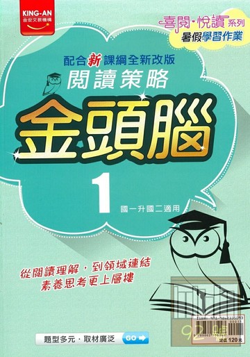 金安國中閱讀策略金頭腦(1)