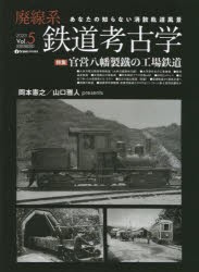 廃線系鉄道考古学 あなたの知らない消散軌道風景 Vol.5（2023） [ムック]