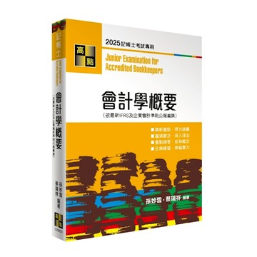 會計學概要(記帳士)