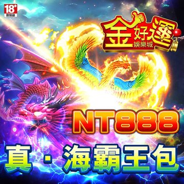 金好運娛樂城-真。海霸王包