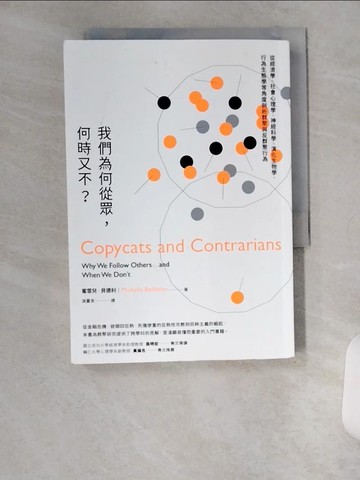 【書寶二手書T7／財經企管_VAC】我們為何從眾，何時又不？：從經濟學、社會心理學、神經科學、演化生物學、行為生態學等角度剖析群聚與反群聚行為_蜜雪兒．貝德利,  洪夏天