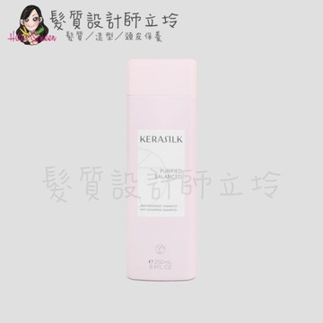 立坽『頭皮調理洗髮精』歌薇公司貨 KERASILK 絲馭洸 屑屑拜拜髮浴250ml HS04 HS03