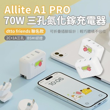 【台灣現貨 隔日配】Allite A1 PRO 70W 「dtto friends 聯名款」 三孔氮化鎵快充充電器