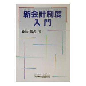 新会計制度入門／飯田信夫