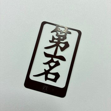 [沐沐屋] -第一名 漢字書籤