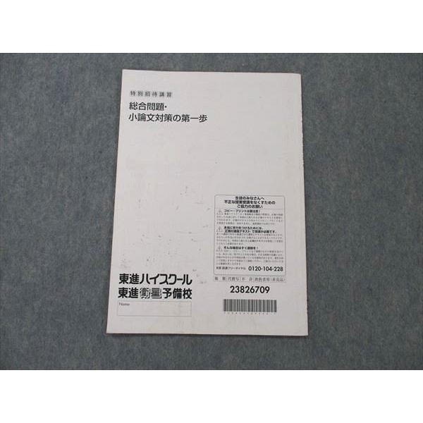 UW96-222 東進 総合問題 小論文対策の第一歩 特別招待講習 正司光範 02s0D