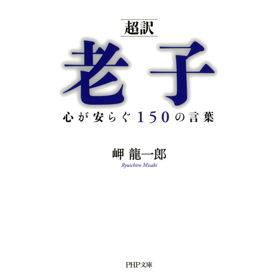 超訳 老子 心が安らぐ150の言葉 岬龍一郎