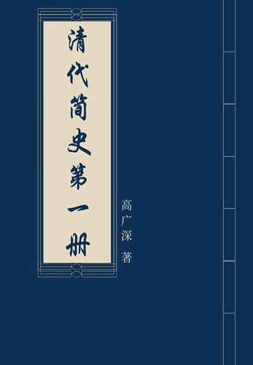 【電子書】清代简史（第一册）