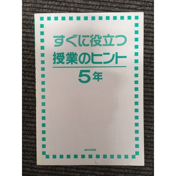 すぐに役立つ 授業のヒント 5年   あゆみ出版