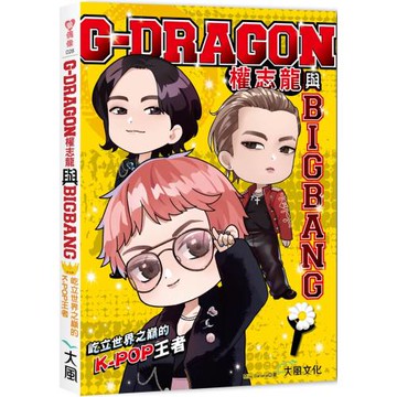 G-DRAGON權志龍與BIGBANG：屹立世界之巔的K-POP王者