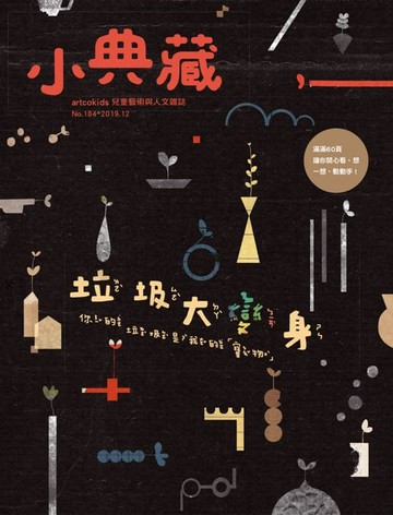 【電子書】小典藏ArtcoKids 12月號/2019 第184期