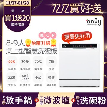 【1/29保證年前到貨~要買要快】only高CP款8-9人份桌上型智慧洗碗機OKD08-M22美型白(獨立式/可嵌入/雙層更好用)