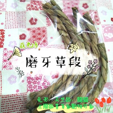 萌兔坊 磨牙草段 磨牙玩具 臺灣農作物製成