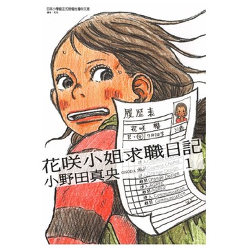 花咲小姐求職日記 (1)_Readmoo 讀墨電子書